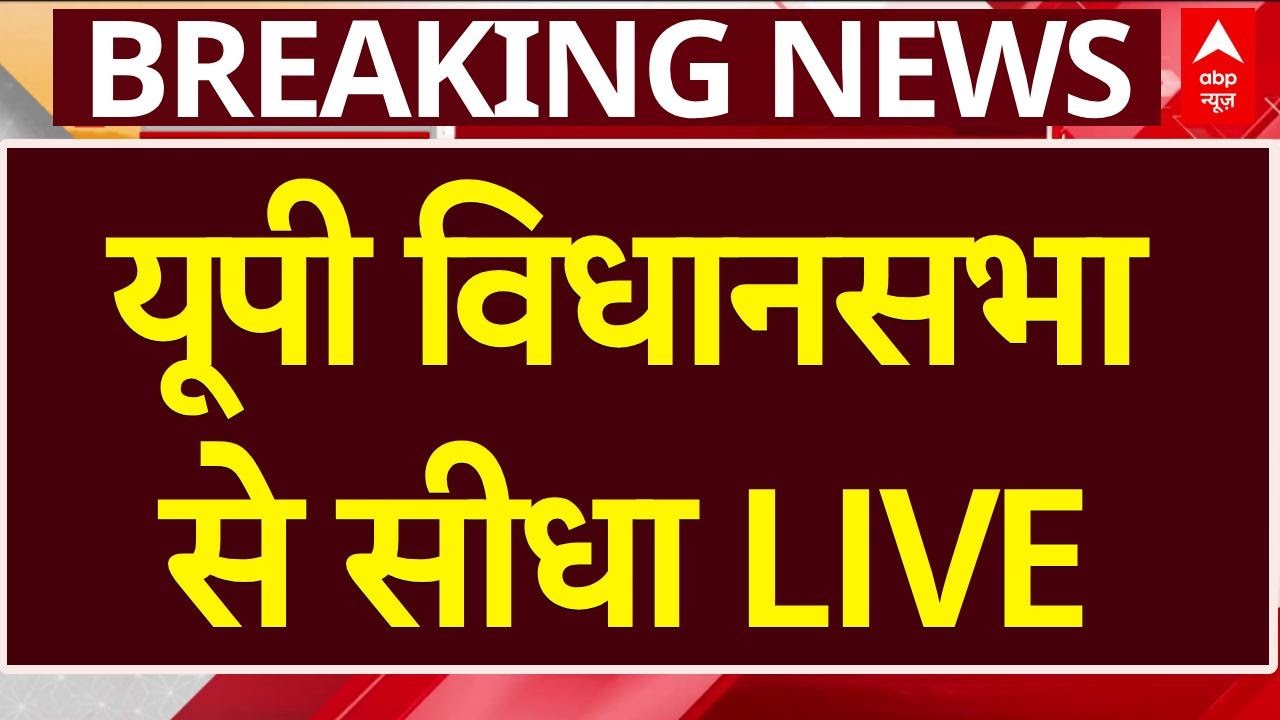 UP Assembly Session Update LIVE: यूपी विधानसभा से सीधा LIVE | Akhilesh | CM Yogi | ABP News