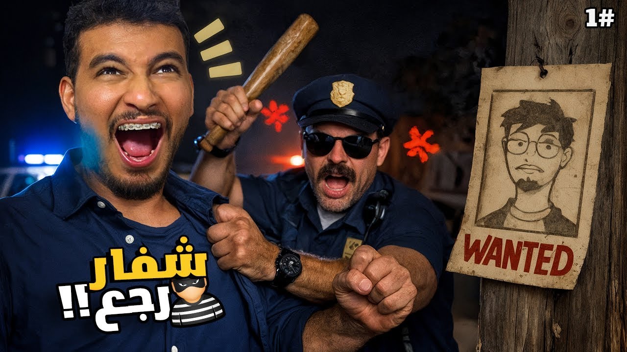 محاكي شفار #1 | بداية السرقات 😈