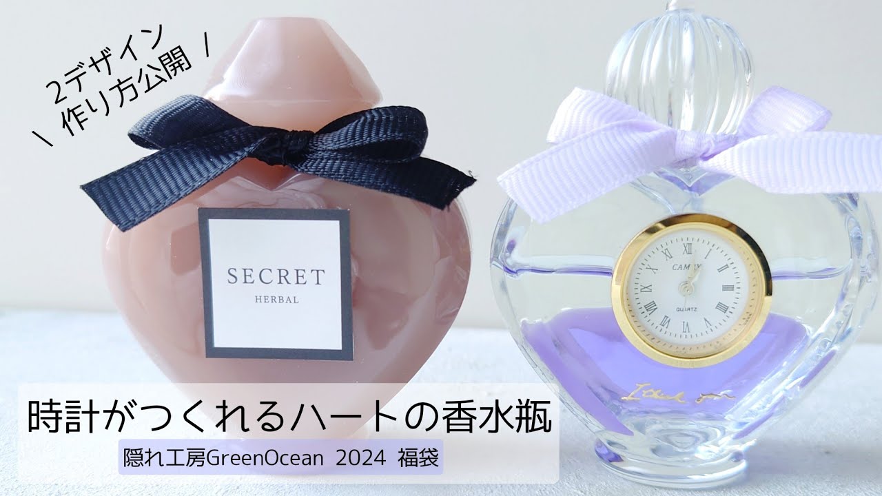 レジン♡ハート香水瓶モールドで作る時計♡隠れ工房GreenOcean2024福袋 作り方 グリーンオーシャン