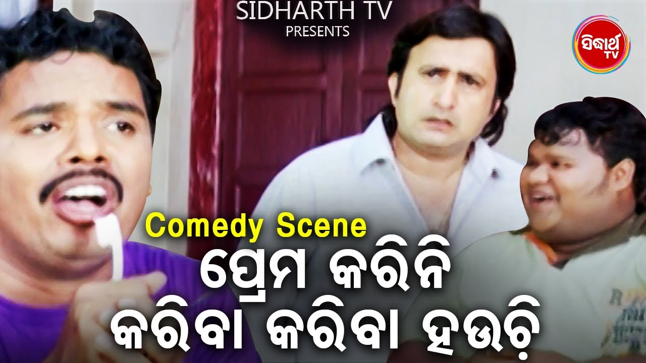 Hari O Gudu Ra Best Comedy - Prema Karini Kariba Kariba Hauchi -ପ୍ରେମ କରିନି କରିବା କରିବା ହଉଚି |Bobal