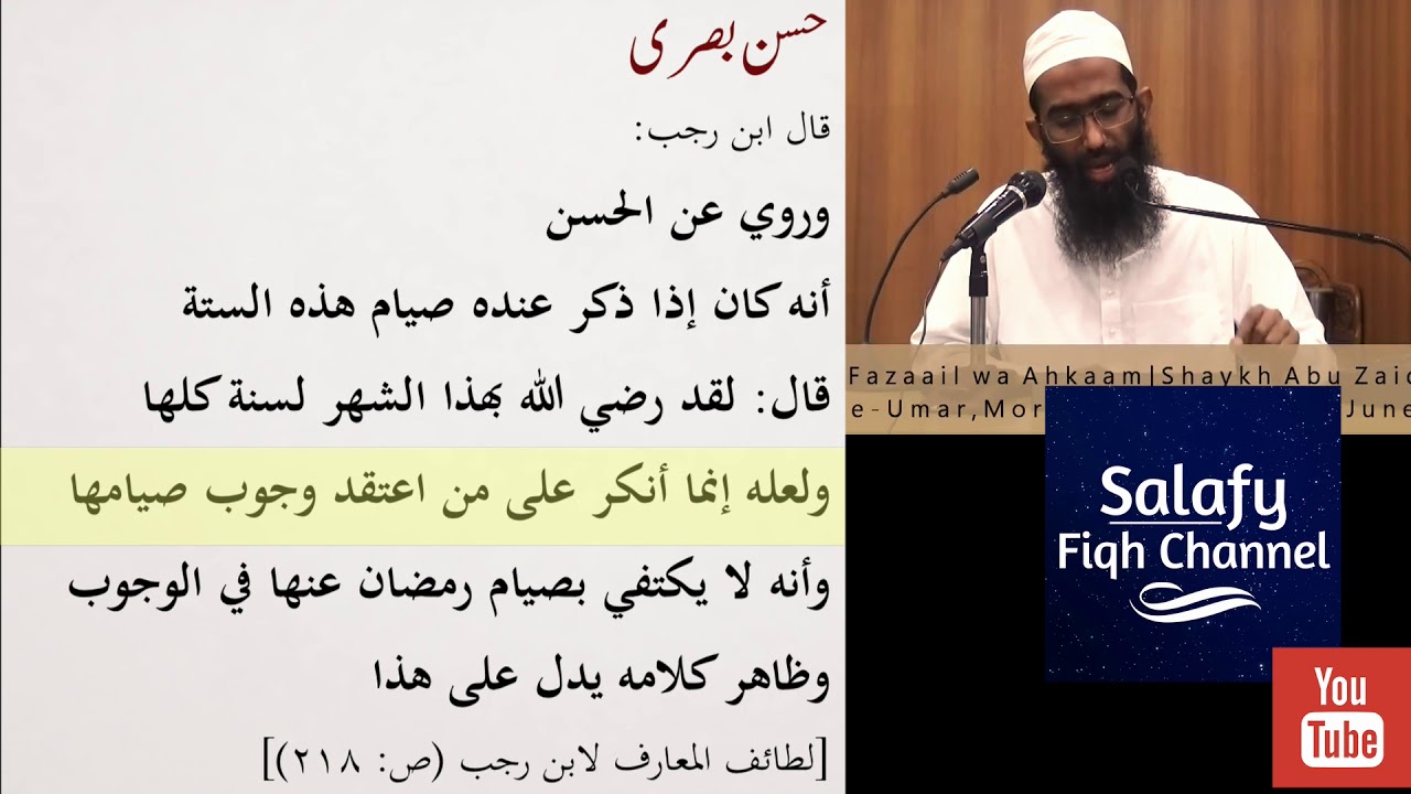 Shawwal Ke Roze Aur Hasan Basri Ka Mauqif  | شوال کے روزے اور حسن بصری کا موقف | Abu Zaid Zameer
