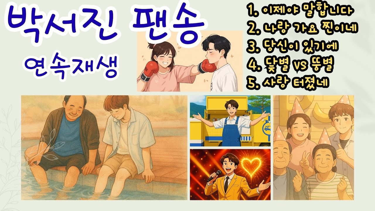 박서진 팬송 모음 (5곡 연속재생) ♥️ 하루가 따뜻해지는 노래들