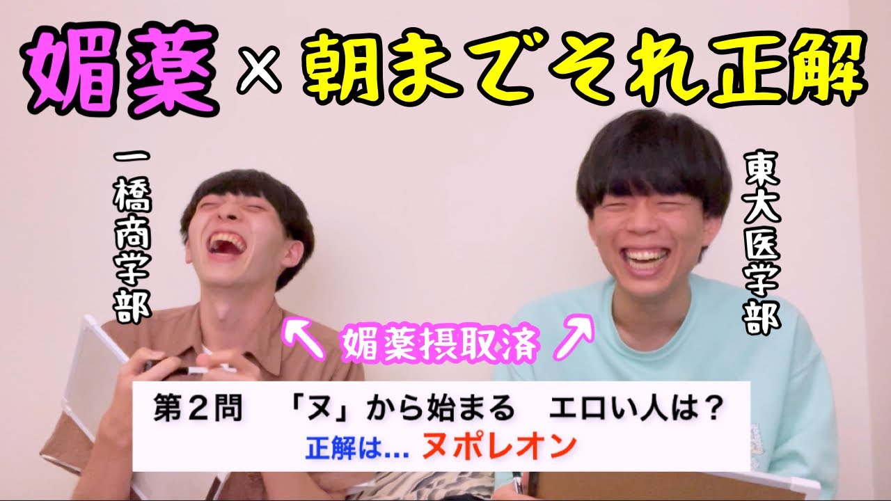 【東大医学部vs一橋商学部】媚薬でそれ正解‼️‼️【ベッドシーンあり】