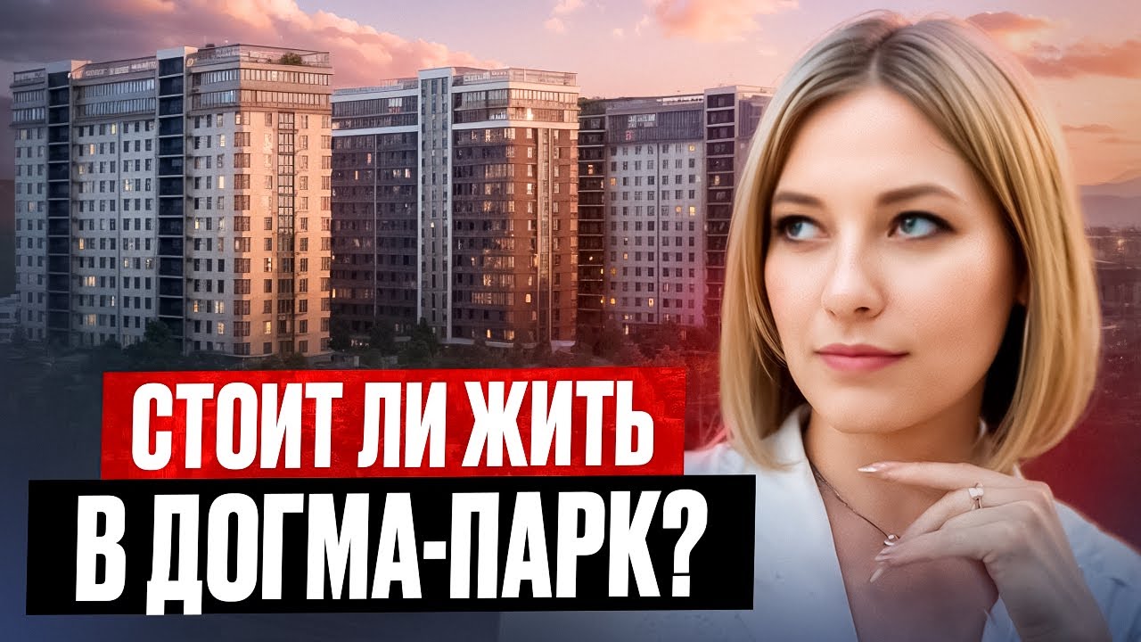 ЖК Догма-Парк в Краснодаре: Рай или развод? Стоит ли покупать квартиру в Догма-Парк