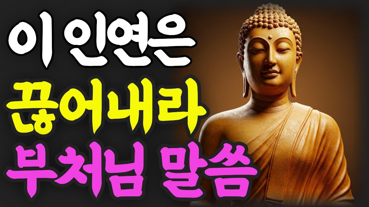 부처님은 '이 사람'과는 인연을 끊으라고 하셨습니다 ㅣ 부처님 가르침 ㅣ 부처님 말씀