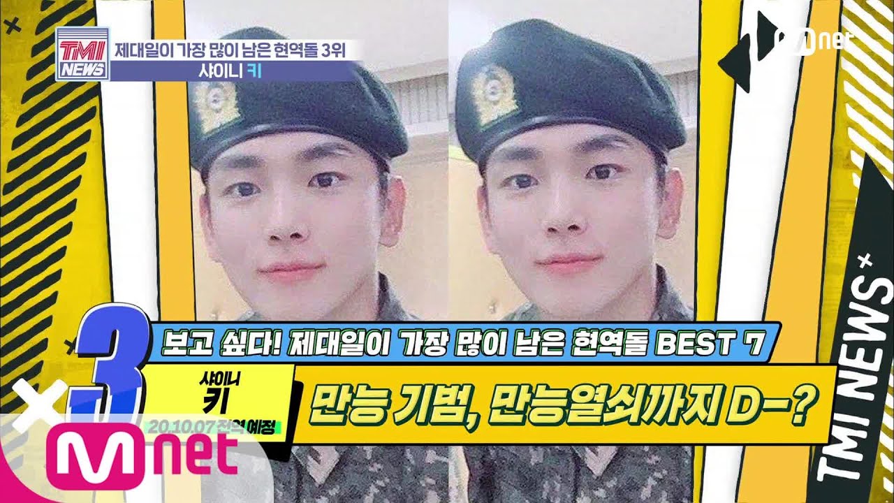 Mnet TMI NEWS [27회] 군대에서도 빛을 발하는 만능열쇠 '샤이니 키' 200129 EP.27
