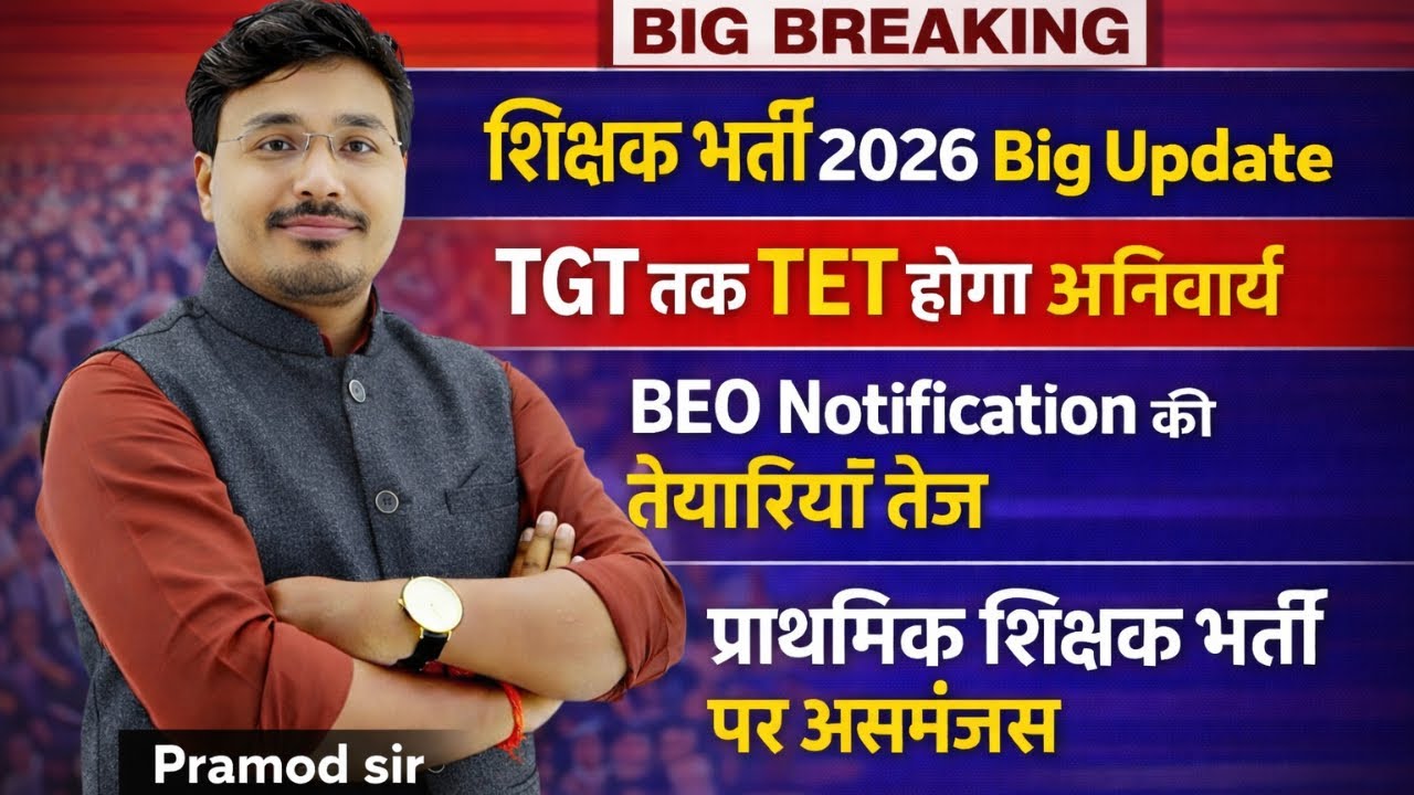 UPTET 2026 Big Update | TGT तक TET अनिवार्य? | BEO Notification | शिक्षक भर्ती 2026