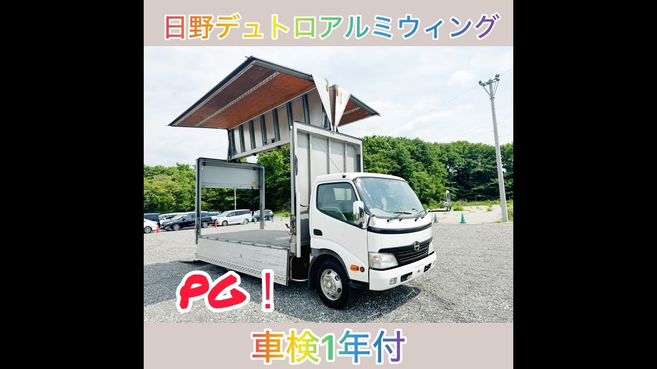 H22年 日野デュトロ3.5t アルミウィング PG付(跳ね上げゲート)