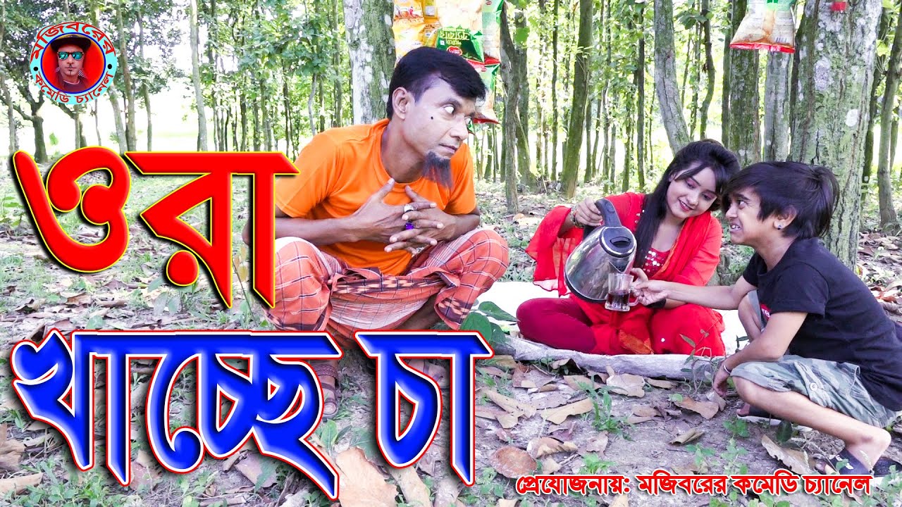Abba Ora ki Khacche | ওরা খাচ্ছে চা | New comedy video 2020 by Mojibor & Nowrin & Pothiva