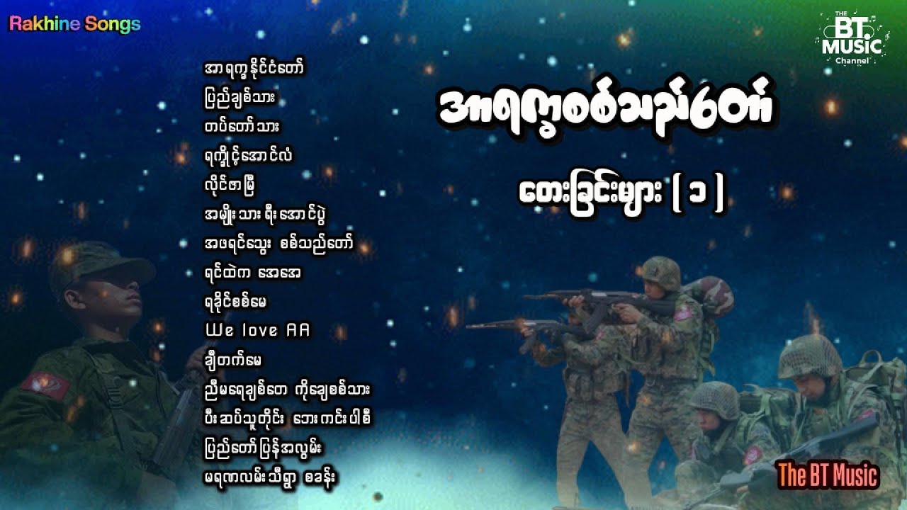 အာရက္ခစစ်သည် တေးခြင်းများ - Rakhine Songs - ရခိုင်တေးခြင်းကောင်းများ