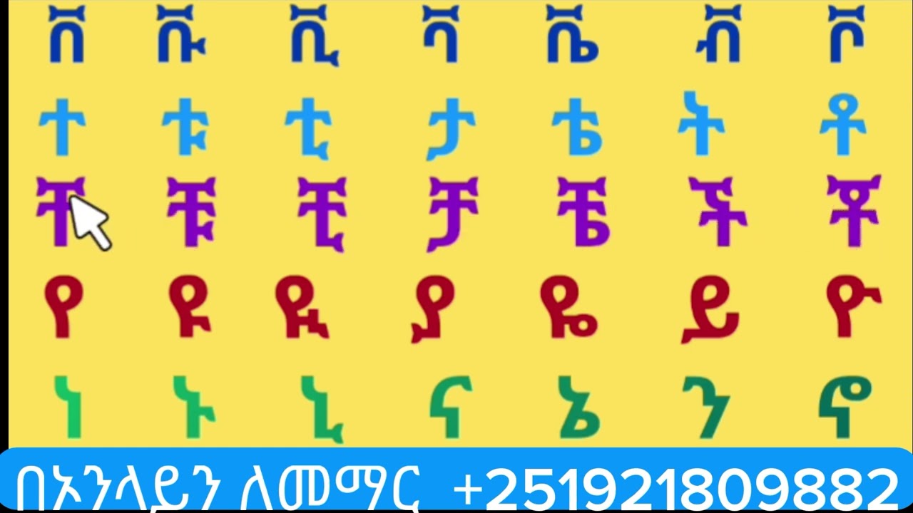 አማረኛ  ፊደላት  ( ሀ---ፐ)  ያሉ  ሆሄያት 