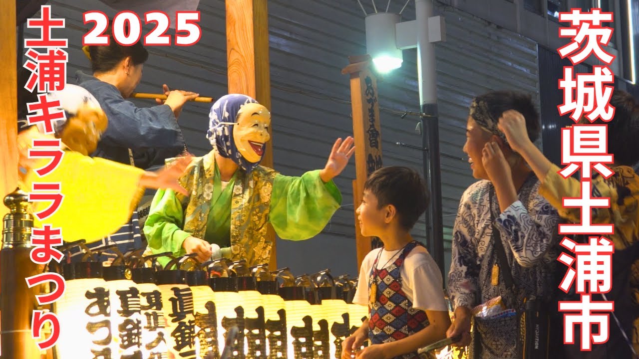 土浦キララまつり2025 後編 - 茨城県土浦市 -【4K】