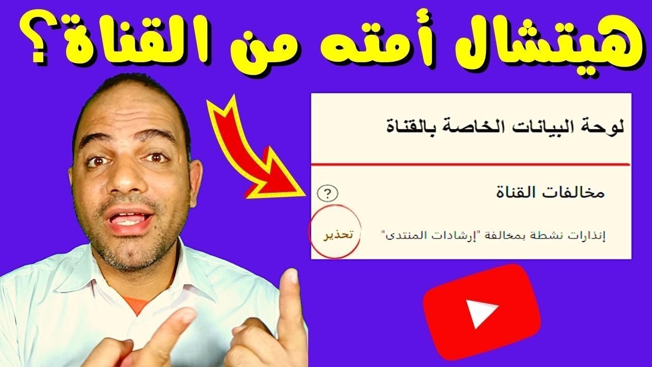 متي يحذف تحذير ارشادات منتدي اليوتيوب من القناة وهل يضر أم يفيد المشاهدات علي القناة؟ فيديو قديم