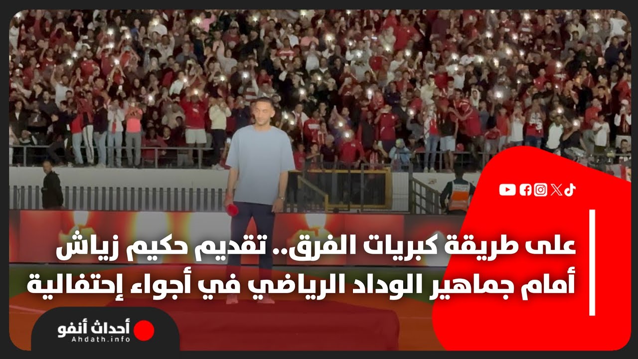 على طريقة كبريات الفرق.. تقديم حكيم زياش أمام جماهير الوداد الرياضي في أجواء إحتفالية
