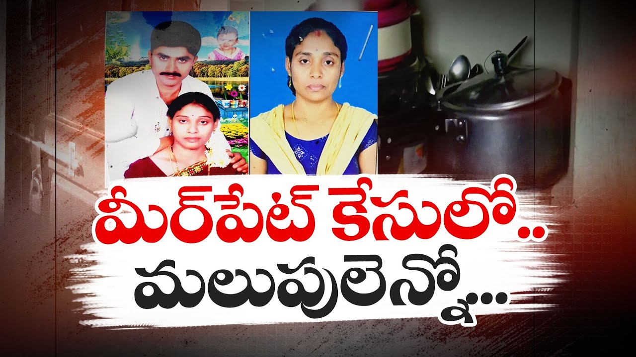 BIG Twist In Meerpet Husband Cooker Murder Case | మీర్‌పేట మహిళ హత్య కేసు.. వెలుగులోకి సంచలన విషయాలు