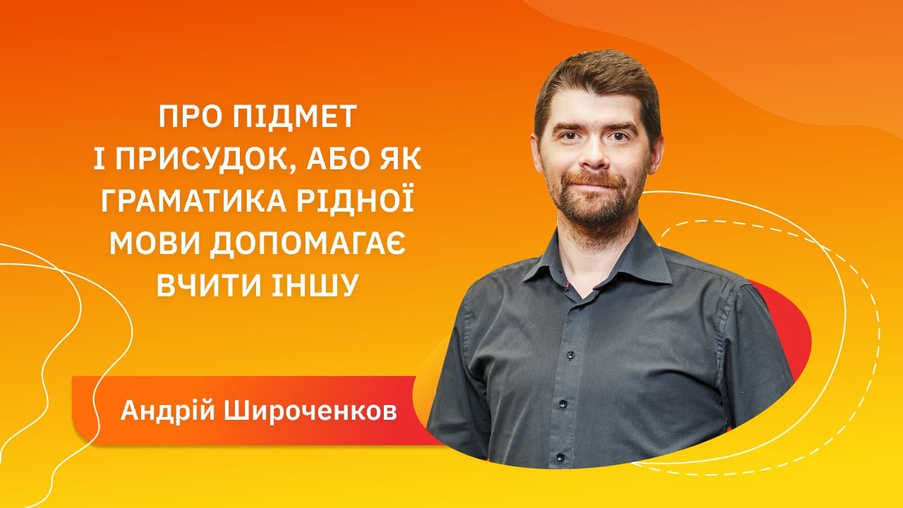 Вебінари від Espanita. Про підмет і присудок, або як граматика рідної мови допомагає вчити іншу.