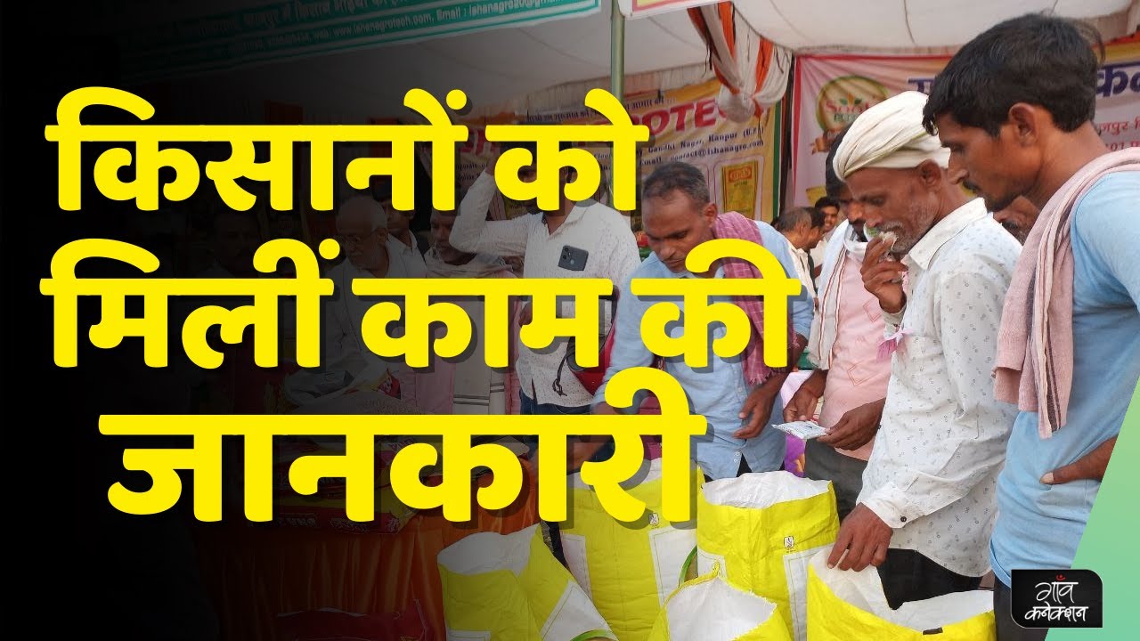 कानपुर कृषि विश्वविद्यालय में आयोजित कृषि मेला में किसानों को मिलीं काम की जानकारी