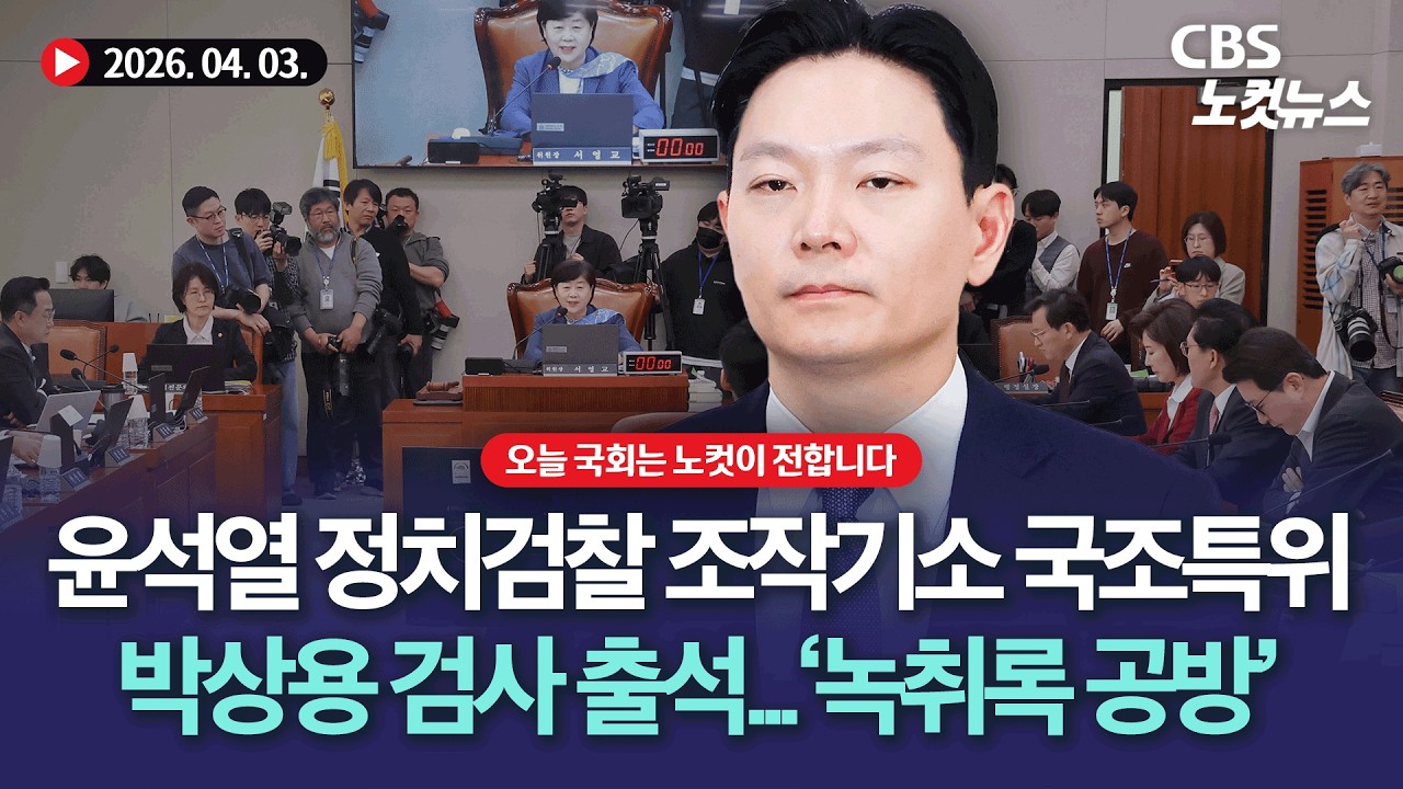 국회, '윤석열 정치검찰 조작기소 국조특위' 전체회의...박상용 검사 출석[풀영상 다시보기]｜2026. 04. 03.