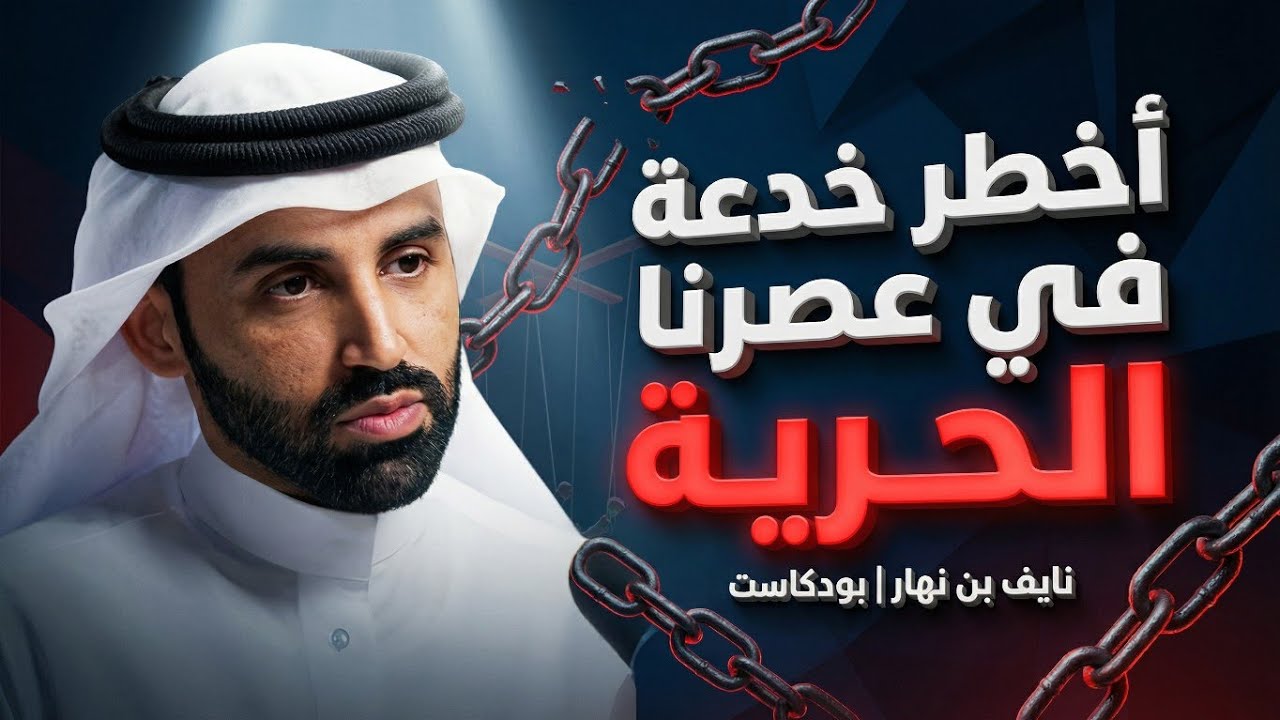 أخطر خدعة في عصرنا اسمها: الحرية | نايف بن نهار #بودكاست