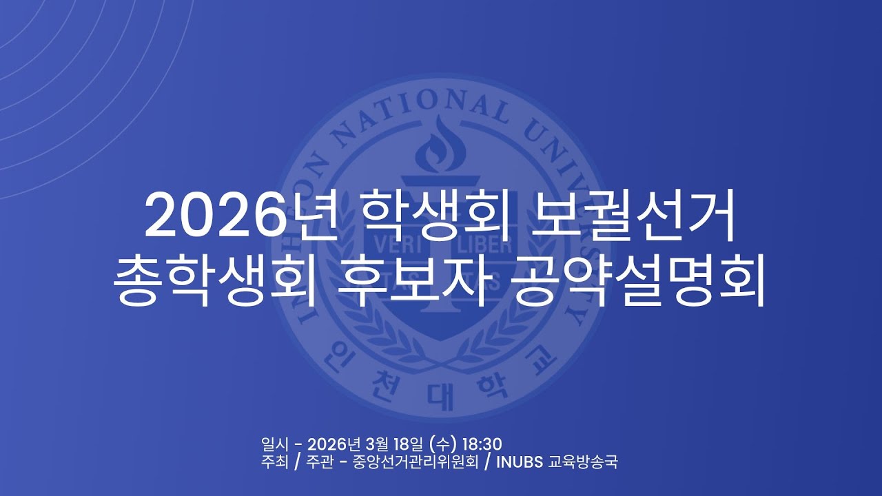 [인천대학교] 정책 설명회