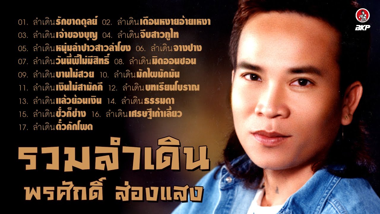 รวมลำเดินเด็ดๆ พรศักดิ์ ส่องแสง [ รักขาดดุลย์ - จีบสาวภูไท - หนุ่มลำปาวสาวลำโขง - จางปาง ]