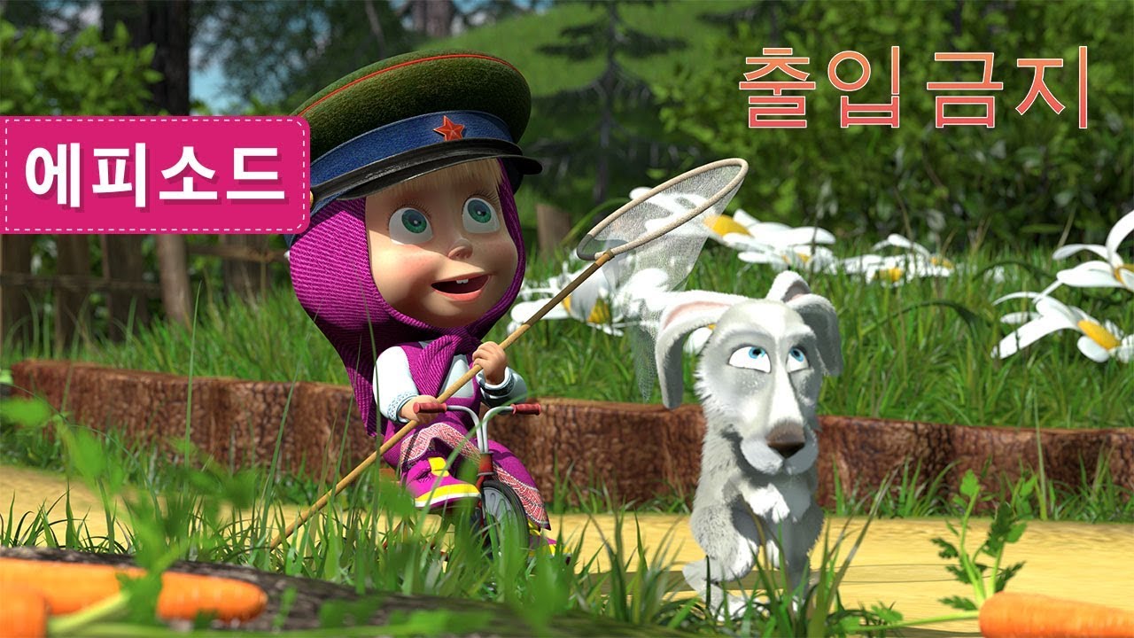 마샤와 곰 - 💂&zwj;♀️출입 금지 💂&zwj;♀️(제12회)