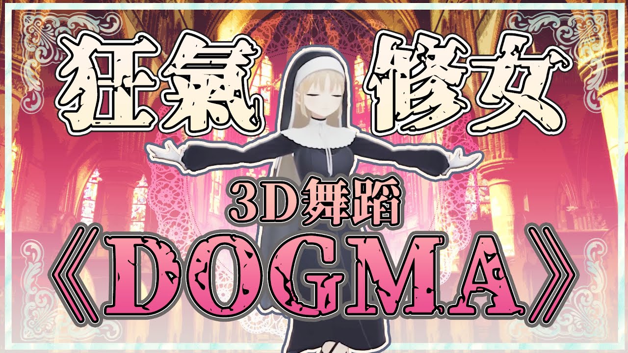 【3D舞蹈】最清楚的修女X最背德的印象曲！狂氣的美感【彩虹社／修女·克蕾雅／Vtuber中文字幕】