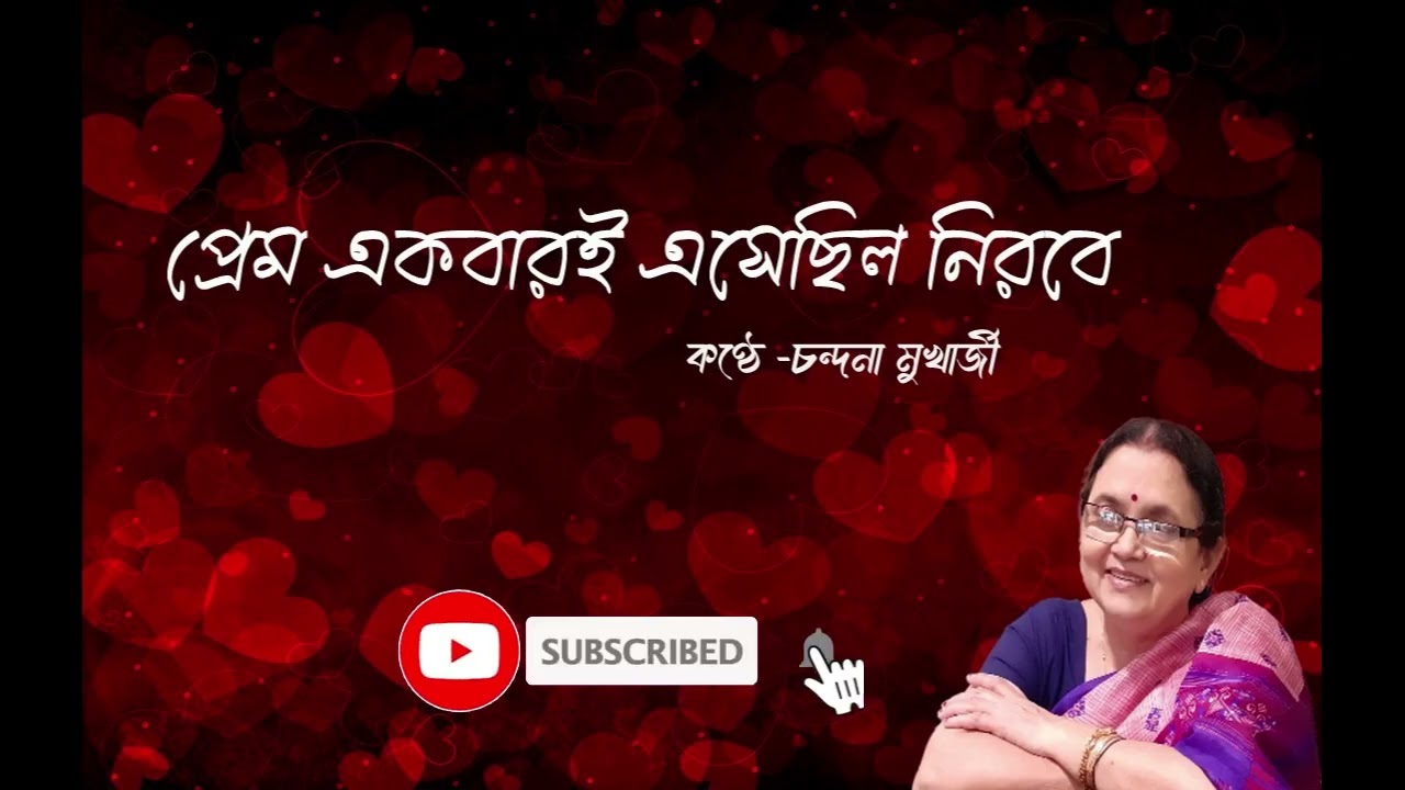 Prem ekbari esechhilo nirobe