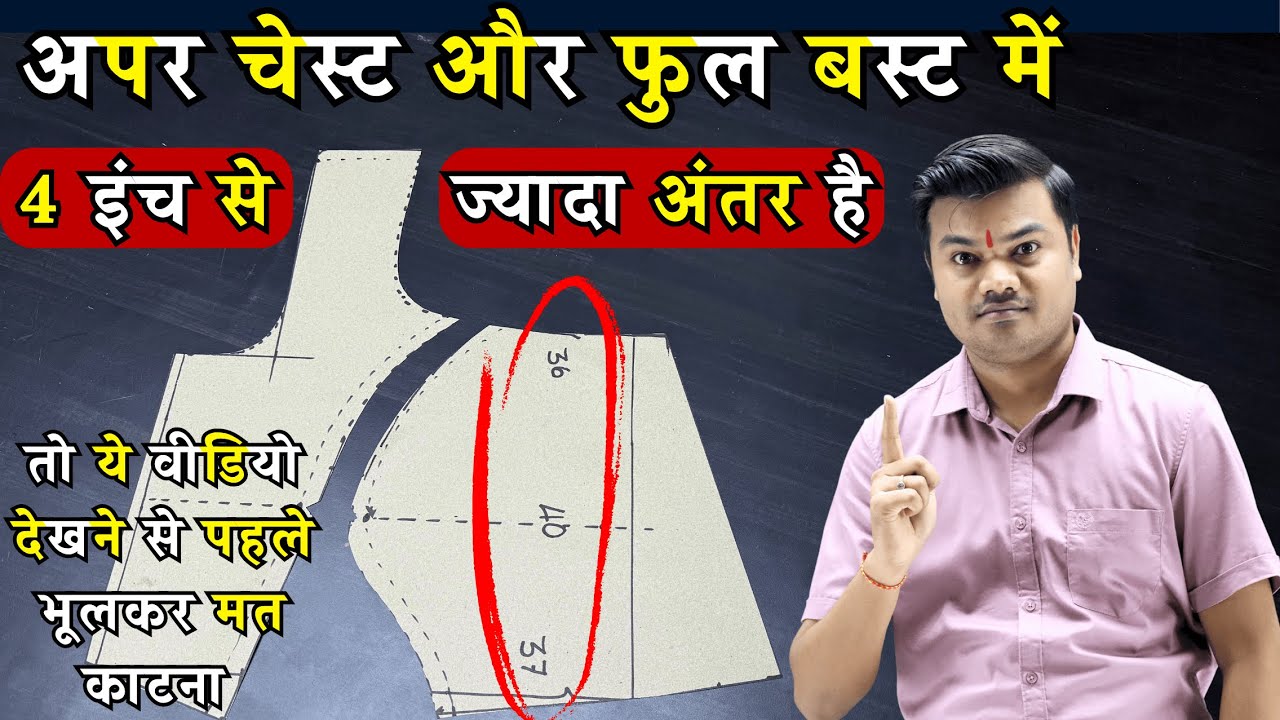 जब चेस्ट और अपर चेस्ट में 4 इंच या उससे ज्यादा का अंतर हो तो ब्लाउज कटिंग कैसे करें | Dileep Tailors