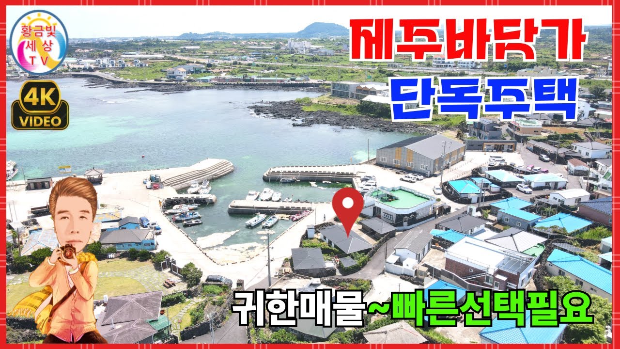 제주바닷가 단독주택✨️귀한매물🏡빠른선택필요 #제주단독주택