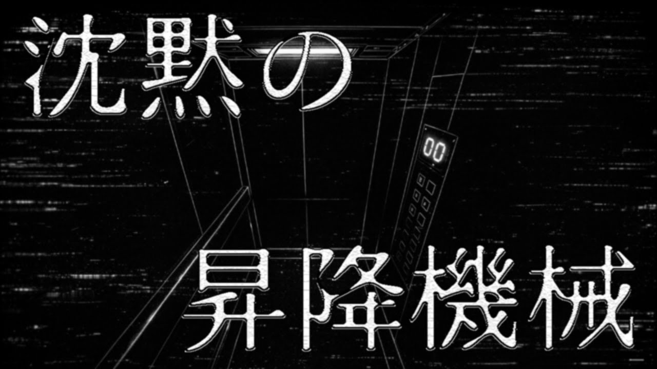 【降りられません】サイレント・エレベーター ― NØCHROMA side ―【No Exit】