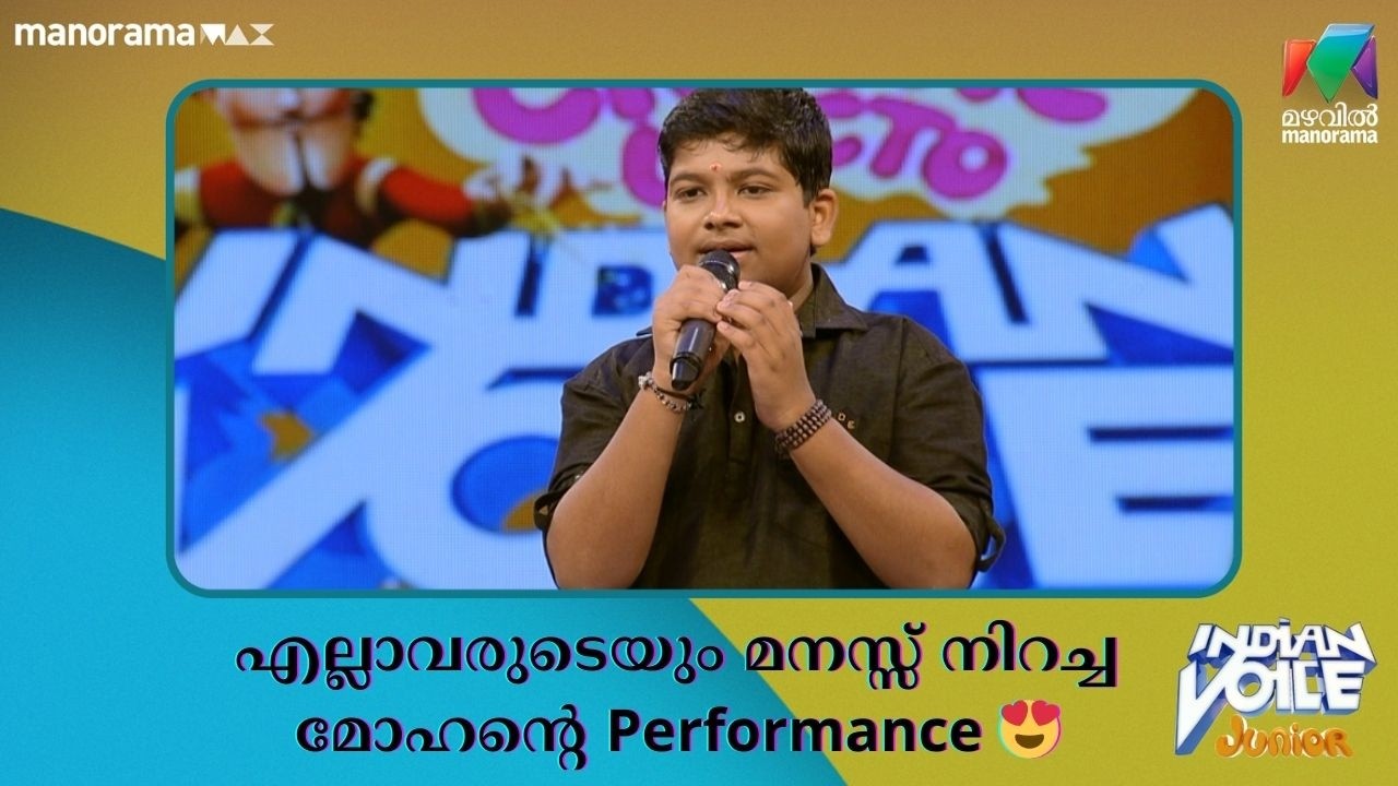 എല്ലാവരുടെയും മനസ്സ് നിറച്ച മോഹൻ്റെ Performance 😍 #indianvoicejunior | Mazhavil Manorama