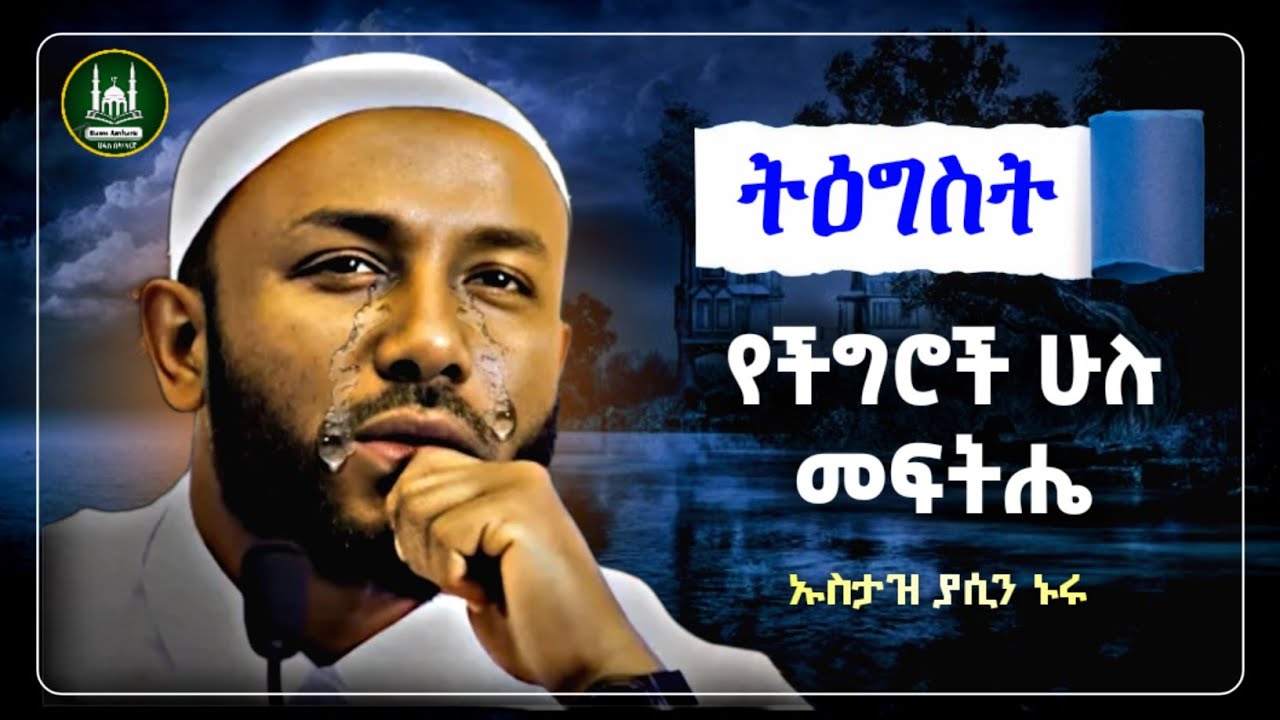 Ustaz Yasin Nuru New Amharic Dawa|ኡስታዝ ያሲን ኑሩ| ትዕግስት የችግሮች ሁሉ መፍትሔ |ሀዲስ በአማርኛ|hadis amharic|dawa