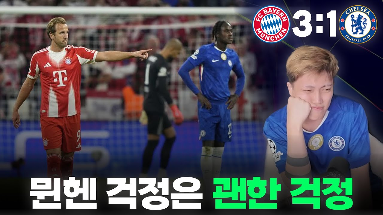 🔵런던 주인 탈환 원정대 실패...ㅣ첼시 vs 바이언