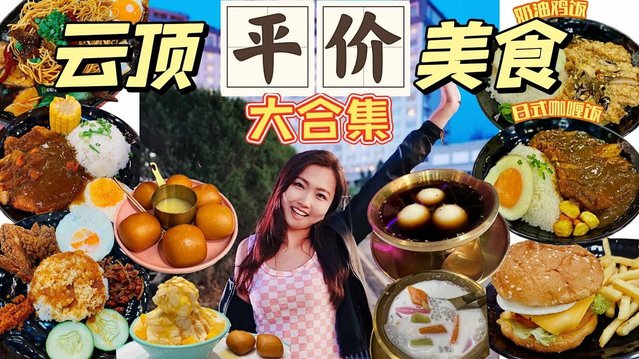 云顶平价美食大合集，谁说云顶食物都很贵？无需吃杯面，带你寻找云顶便宜餐厅🤗竟然很多人不知道，上山必吃美食，好吃😋 gentinghighland
