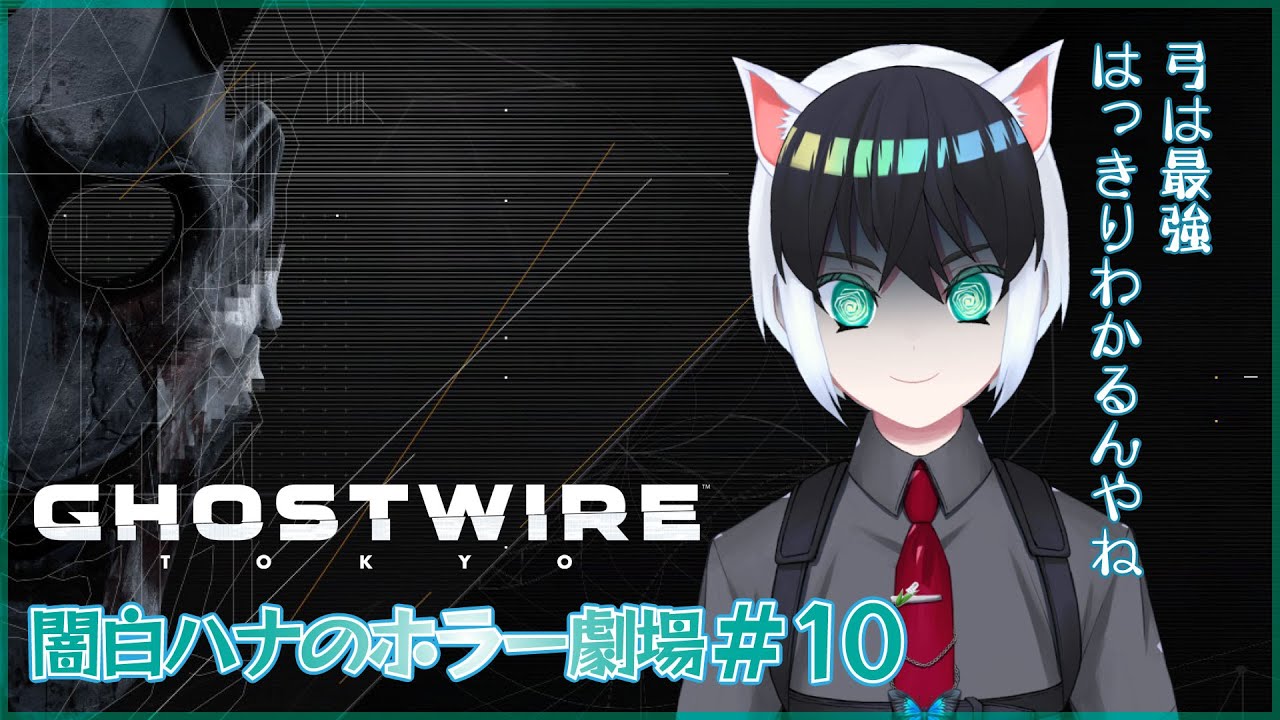 【Ghostwire: Tokyo】闇白ハナのホラー劇場【Part10】