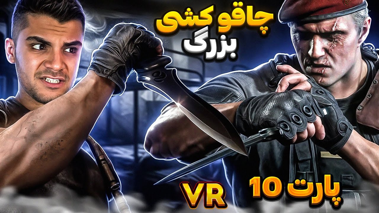RESIDENT EVIL 4 VR2 PART 9 | بزرگترین چاقو کشی دینجر بزرگ
