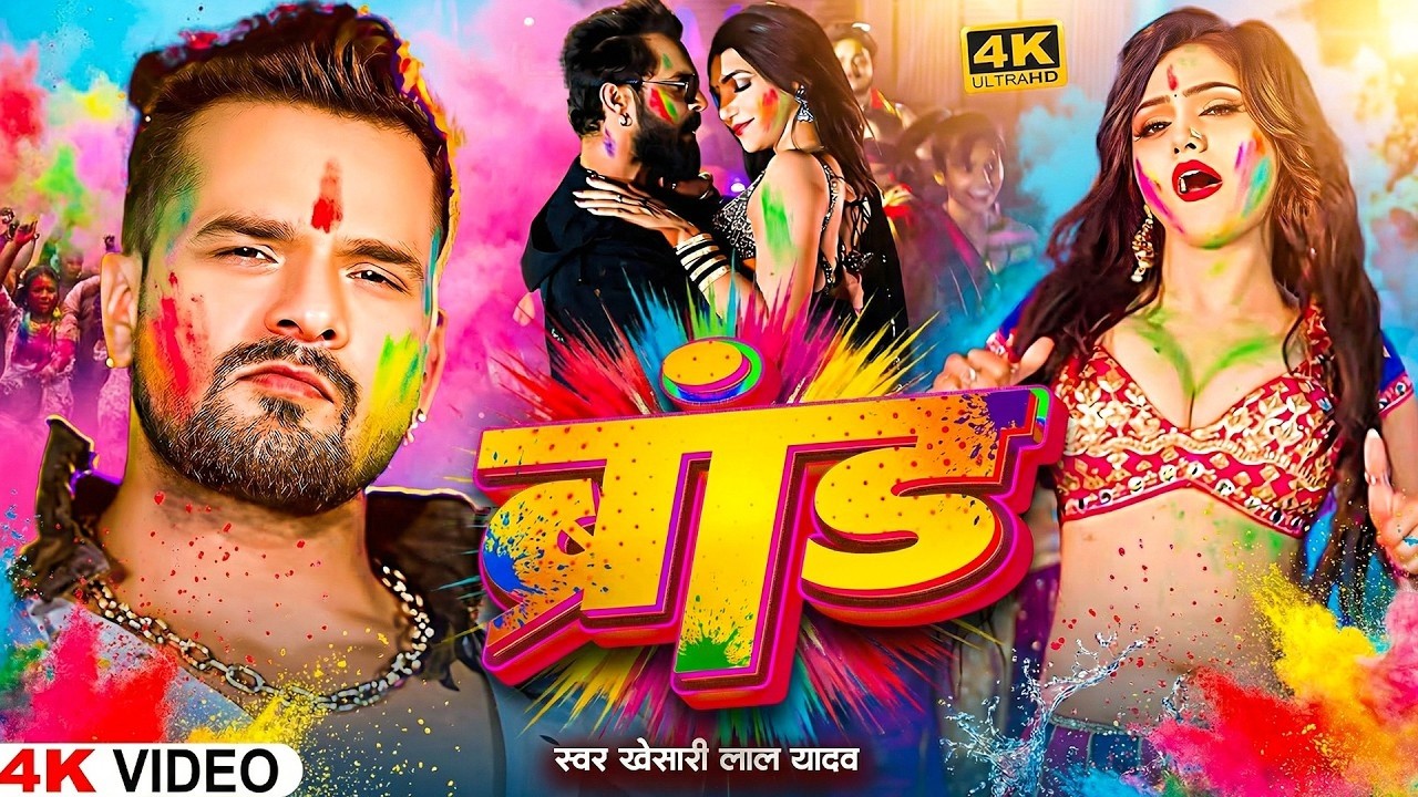 #Video - ब्रांड होली | #Khesari Lal Yadav, #Shilpi Raj | Ft Komal Singh | Bhojpuri Holi Song 2026