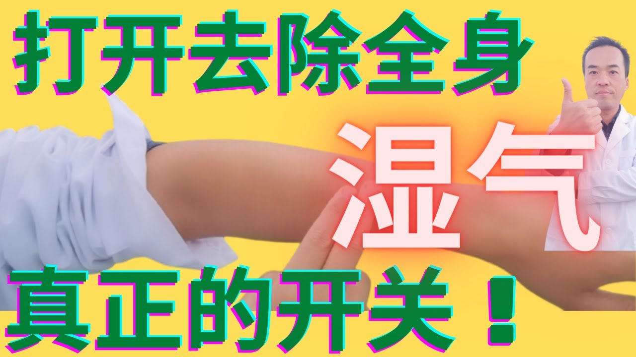 教你立刻打开排出全身湿气的总开关！湿气自己往外跑！还能排出宿便！身体一身轻！不花一分钱，早打开早受益！湿气的六大危害远超乎想象！