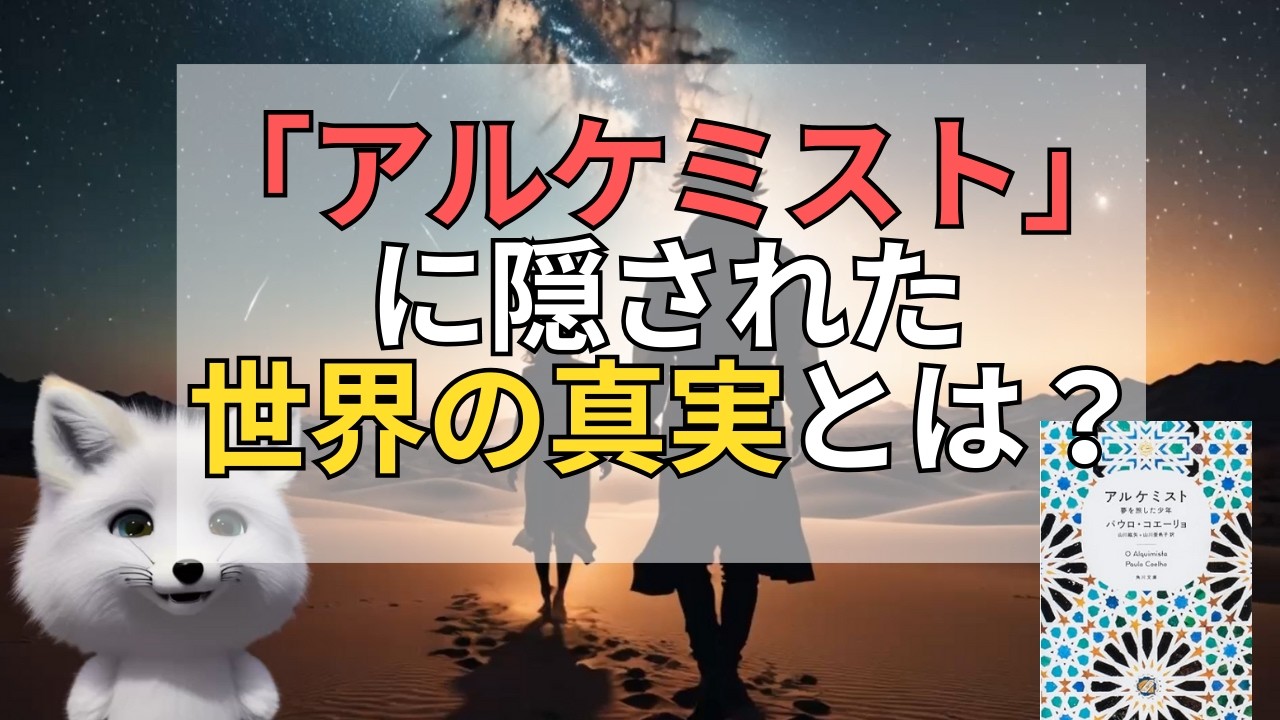 【保存版】難解なスピリチュアル小説「アルケミスト」を徹底解説！