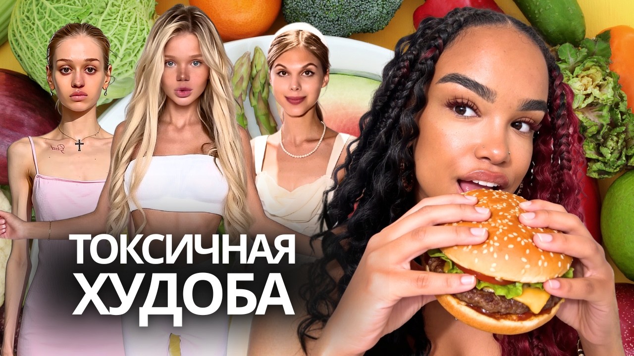 Золотова, Арина Рыкова, Katusha: Токсичная Худоба | Красота Во Вред Себе
