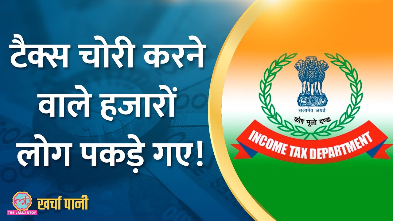 Charitable Trust को Donation के नाम पर पर बड़ा 'खेल'|Income Tax Notice|ITR|Kharcha Pani Ep565
