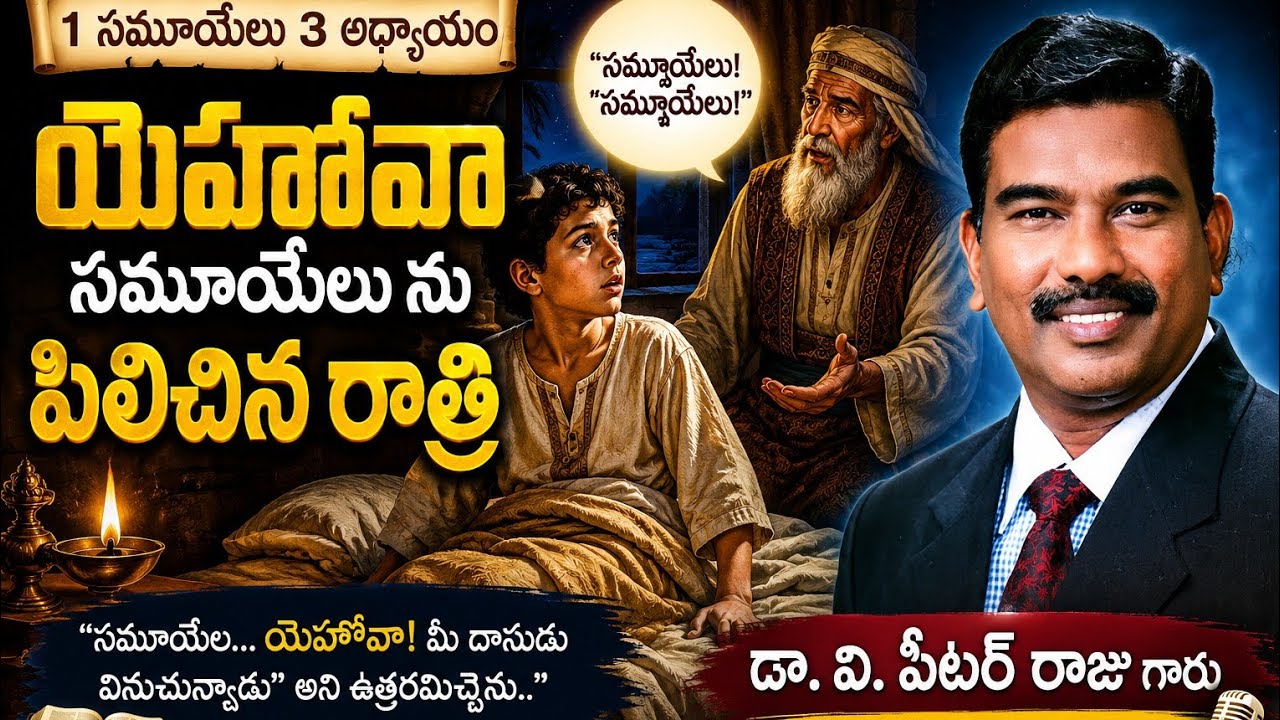 యాజకుడైన ఏలీ జీవితం నుండి అద్భుతమైన సందేశం|By Dr.V.PETER RAJ GARU