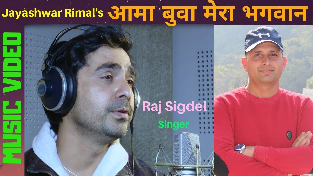 आमा बुबा (Aama Buba Mera Bhagawan)/ Yas Dhartima/Jayashwar Rimal/ Raj Sigdel