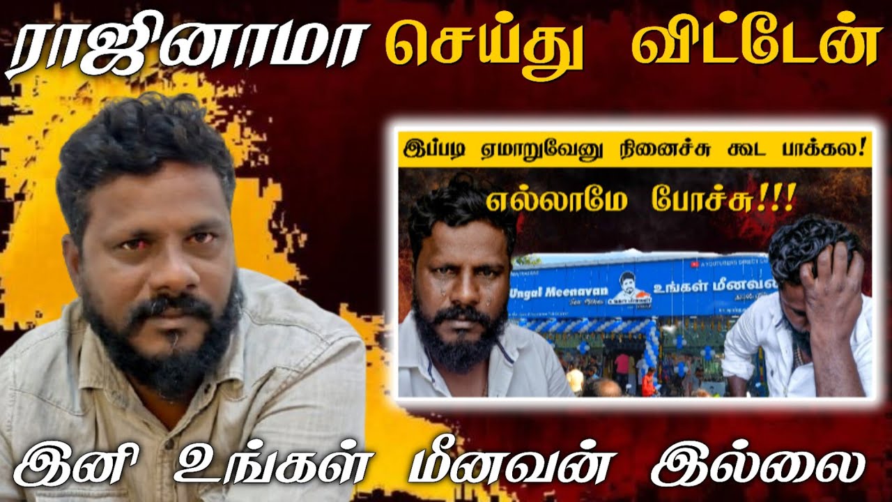 நான் ராஜினாமா பண்ணி விட்டேன் இனிமேல் உங்கள் மீனவன் பிரைவேட் லிமிடெட் கம்பெனி என்னுடையது இல்லை