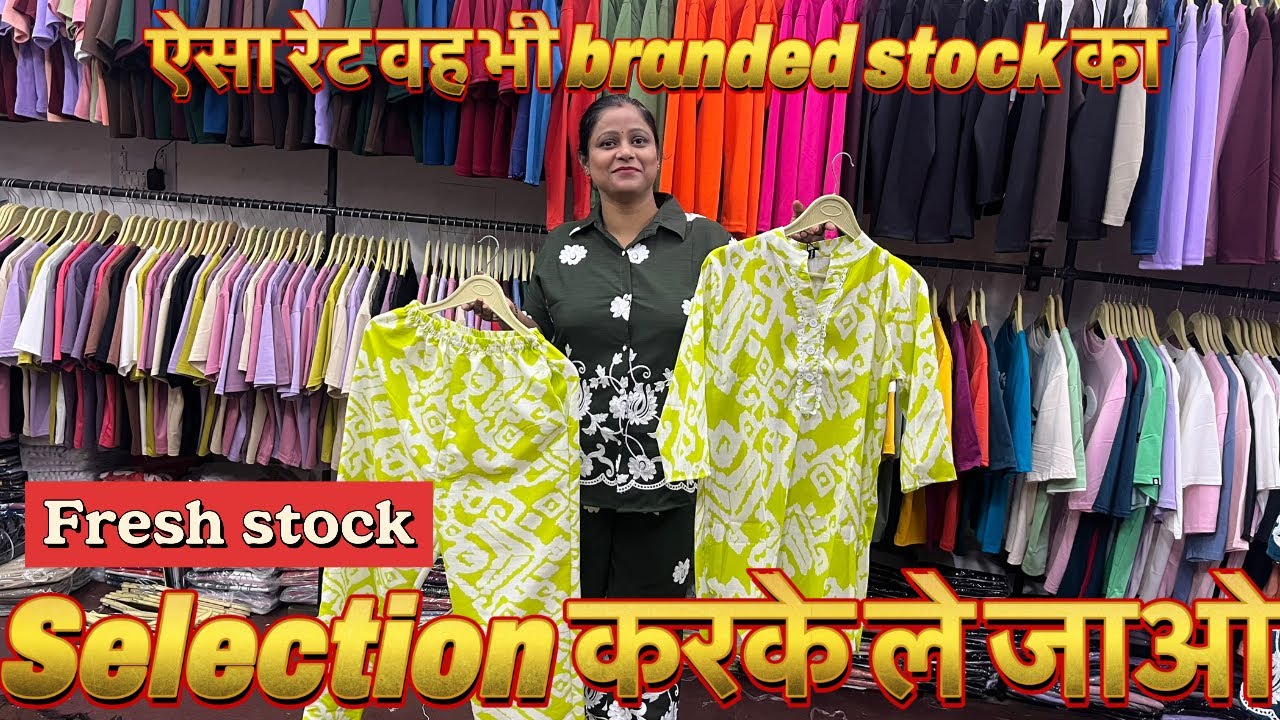 ऐसा रेट वो भी branded stock का | selection में अपना माल लो । export surplus से बढ़िया ।