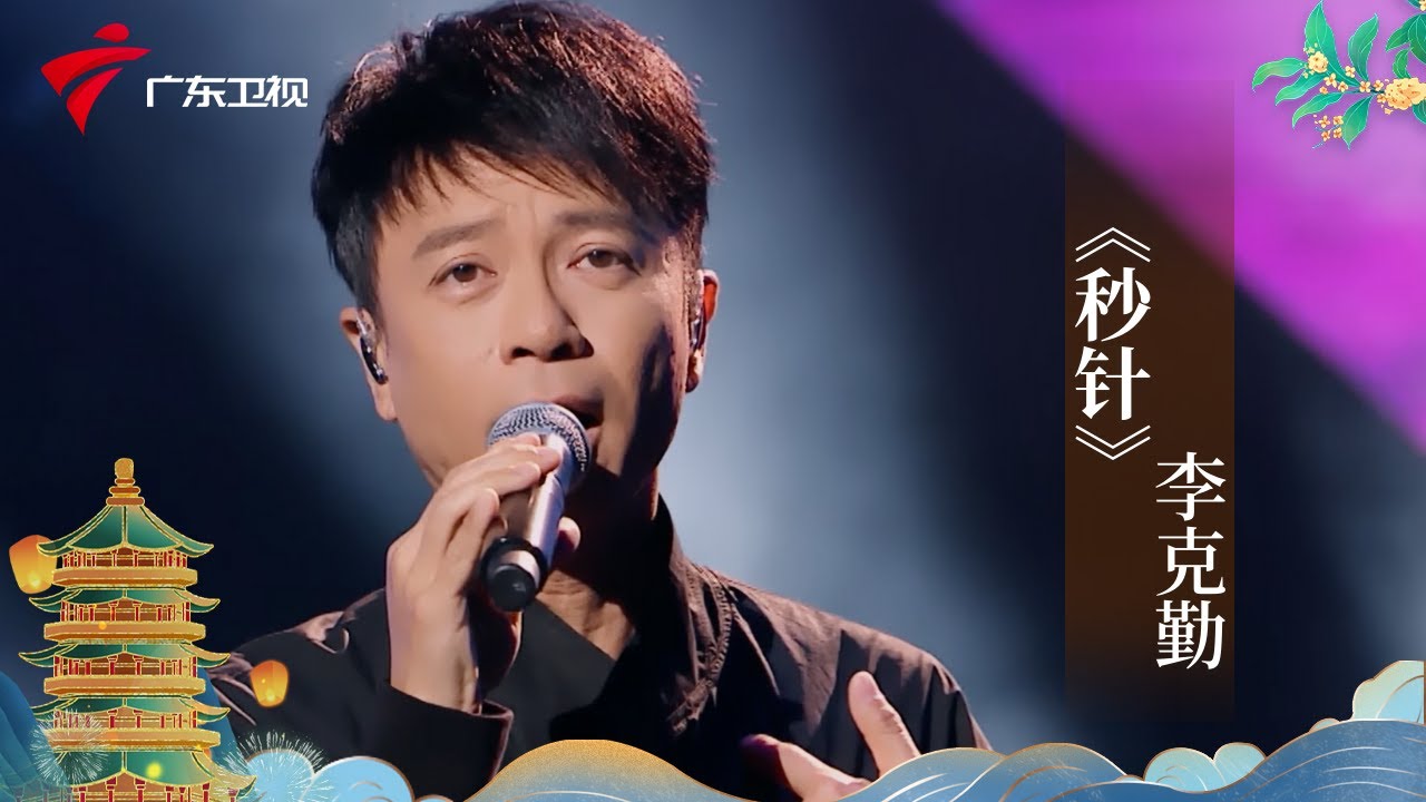 李克勤新歌《秒针》现场版,与观众互动亲和力十足,一开口全场都沸腾了!【广东中秋晚会 精选】 #粤语