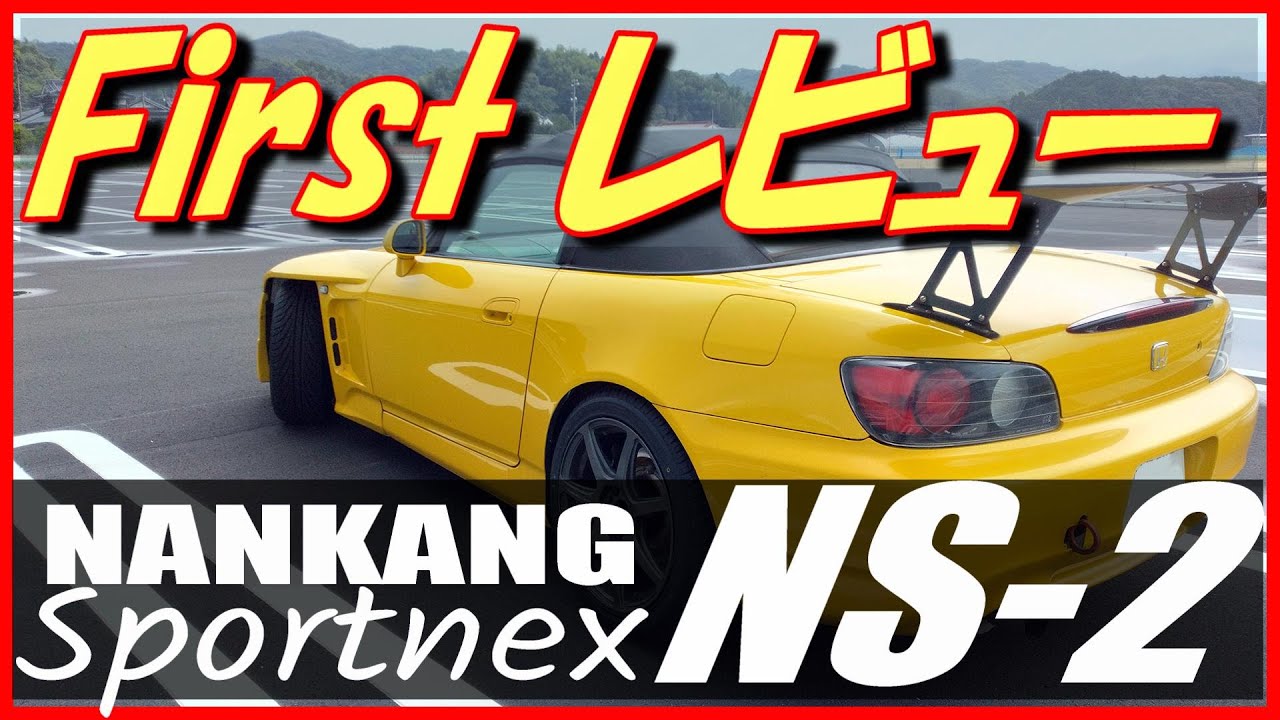 【NANKANG NS-2】ナンカンNS2～1stレビュー～公道でドライからウエットまで峠でアジアンタイヤをテストしました