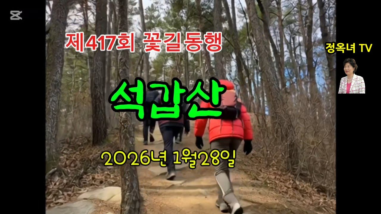 제417회 꽃길동행  석갑산