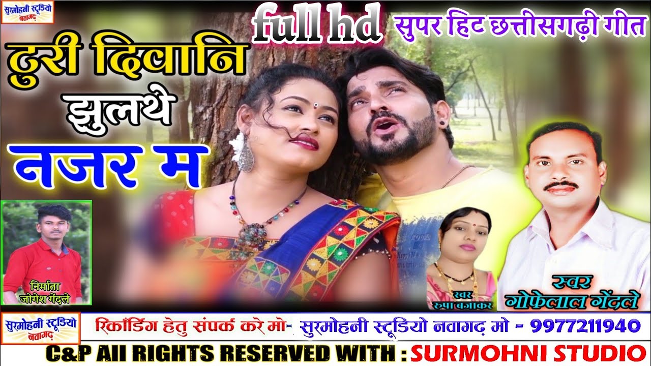गोफेलाल गेंदले cg song ये टुरी दीवानी झुलथे नजर म चेहरा तोर gofelal gendale cg song turi diwani jhu